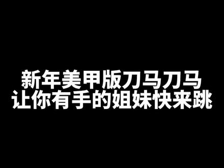 秀美甲版刀马刀马!你们能截清我的美甲吗#刀马刀马刀马 #新年手势舞 #新年 #2026