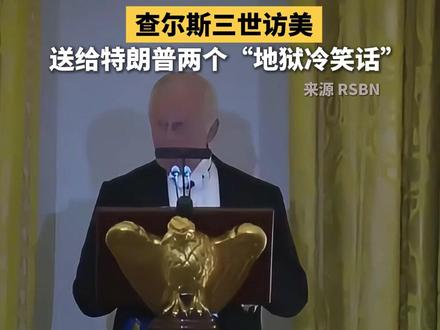 近日,英国国王查尔斯三世访问美国,当面送给特朗普两个“地狱冷笑话”:英国曾“改造”过白宫;还说“要不是英国,美国现在可能还在说法语”。