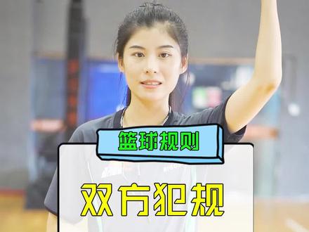 涂涂篮球小课堂之双方犯规 #篮球课堂 #篮球规则 #犯规