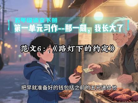 5.19五年级语文下册第一单元习作《那一刻,我长大了》范文6:路灯下的约定#作文素材分享 #创作者中心 #创作灵感 #五年级语文 #五年级作文