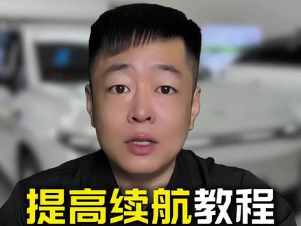 零跑省电提高续航设置教程 可以直接提高几十公里续航一起来看看吧#零跑汽车 #汽车知识分享#零跑c10 #每天一个用车知识