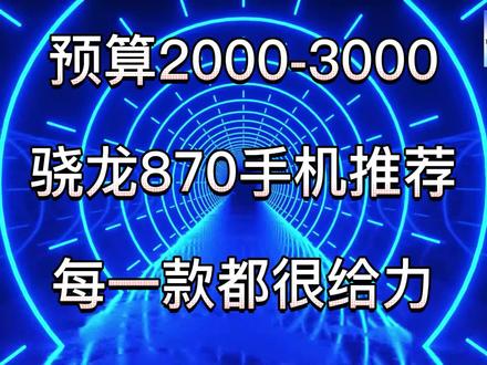 值得捡漏的五款骁龙870手机,公认好口碑,全都有256GB大内存#骁龙870 #旗舰手机 #国产手机推荐