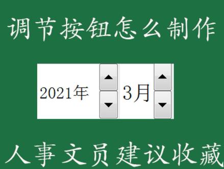 具有上下调节功能的按钮怎么制作?#excel教学 #学浪春节好课节 @DOU+小助手 @抖音小助手