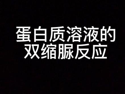 生物化学的微课,剪辑视频是个技术活😓😓#记录校园生活 #生物化学