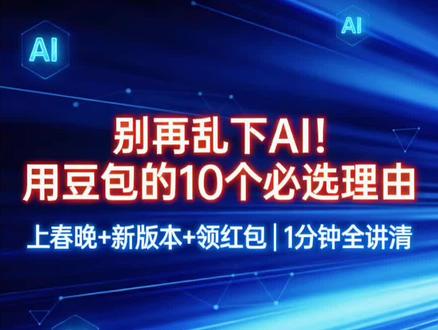 为什么全国人都在用豆包?10大必选理由
#豆包必用理由 #豆包上春晚 #豆包红包怎么领 #AI入门教程@60+冠冠姐|AI健康陪伴师 💖