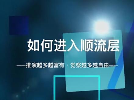 第17集 | 如何进入顺流层
#财富流 #财富流沙盘 #财商思维 #富人思维 #财富自由