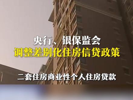 央行、银保监会调整差别化住房信贷政策