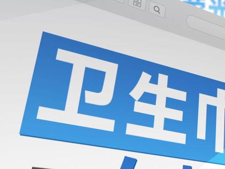 #如何科学挑选卫生巾 央视网《颜选攻略》对话上海市三级医院妇产科专家,见证医护级卫生巾的高标准 #医生教你如何挑选卫生巾