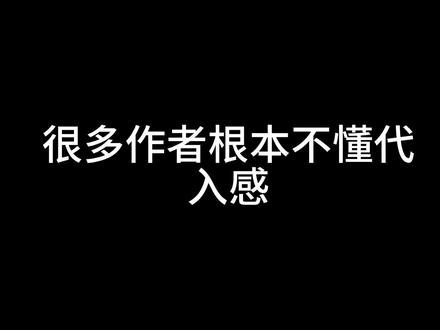 代入感的最高境界到底是什么 #网文写作 #新手写网文 #番茄小说 LV5作者的经验分享