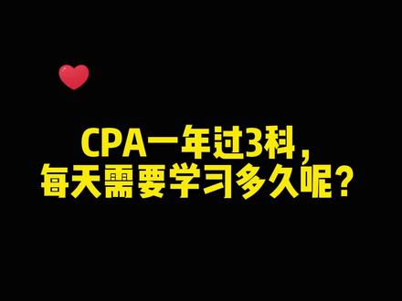 注会一年想过3科?这么科目搭配+时间规划最稳!#注会cpa #CPA #会计 #财务 #考证 #注册会计师 #备考 #有趣的知识又增加了 #抖音夏日光合季 #百亿流量扶持@DOU+小助手@抖音创作者中心