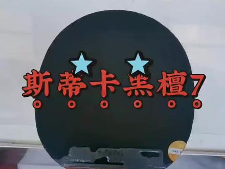 又是一块暴力稳定压制机器 火了许多年的斯蒂卡黑檀7
