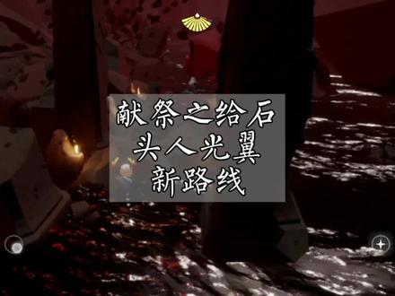#光遇 光遇献祭给翅膀路线萌新攻略2 #萌新