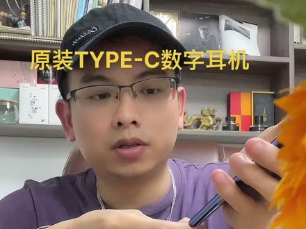 TYPE-C数字芯片耳机、声音非常不错哦!#耳机 #创业之路