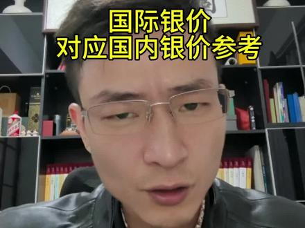 #交易 #白银 国际银价换算国内银价参考