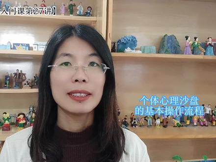 个体心理沙盘游戏的操作流程分为哪几6个步骤?#个体心理沙盘 #心理沙盘游戏疗法 #心理沙盘