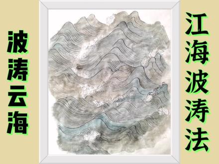 传统国画山水画入门基础教程,江海波涛画法,零基础学国画