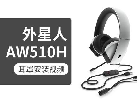 外星人aw310h aw510h耳机套拆卸安装教程#衣衣耳机配件 #外星人耳机套 #外星人耳机