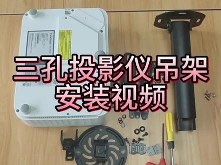 爱普生三孔投影仪吊架安装教程#爱普生 #好产品分享 #安装 #投影仪吊架