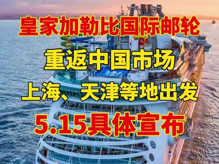 复航啦!复航啦!复航啦!重要的事情说三遍!想第一时间获取消息通知,戳👇我
#关注我带你去旅行 #豪华游轮 #皇家加勒比邮轮 #邮轮旅行 #游轮旅游