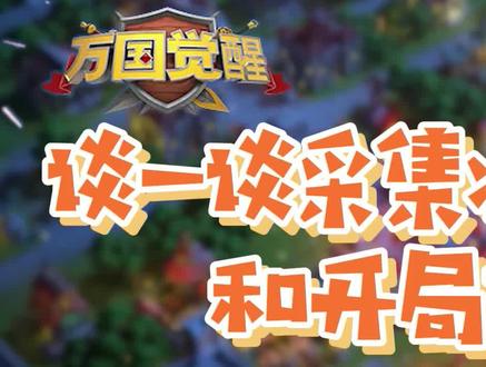 【万国觉醒】谈一谈采集将天赋加点和开局文明的选择——肝弟wosh1zR #万国觉醒 @DOU+小助手