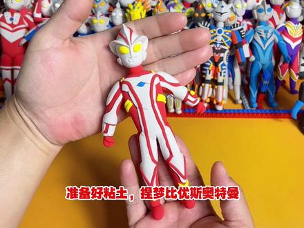 #创作灵感 小伙伴们,梦比优斯奥特曼粘土教程来喽#粘土 #粘土教程 #超轻粘土 @抖音小助手