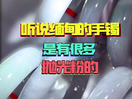 听说缅甸的手镯有很多都有抛光粉的~ #翡翠 #翡翠手镯 #翡翠知识 @抖音小助手