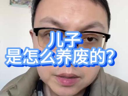 儿子
是怎么养废的?#家庭教育 #学习方法