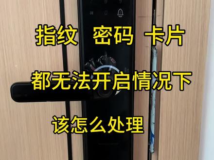 半自动指纹锁在密码,指纹,卡片都正确的情况下都无法开启,该如何处理!这一种情况!#智能锁 #无法开门 #锁具 #电子锁