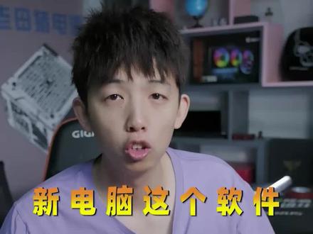 新电脑特别是笔记本一点要删除这个软件