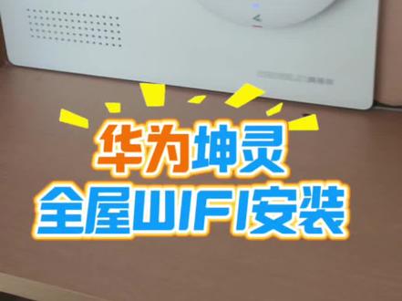 华为AC+AP全屋WIFI安装过程分享
#全屋WIFI#全屋WIFI覆盖 #华为坤灵 #还有这种操作 #这是个真实的事情