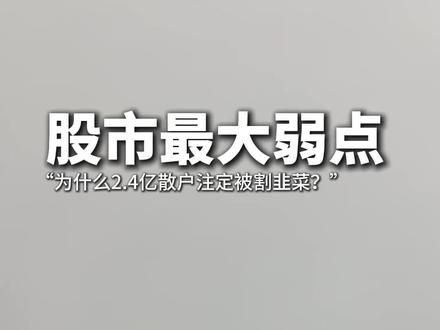股市的真相和本质 #股市 #金融 #大威哥