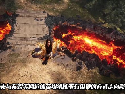 完美世界:屠夫与无始等四位仙帝,纷纷以玉石俱焚的方式走向陨落