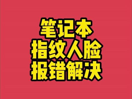 笔记本电脑指纹,人脸识别用不了解决方案 WindowsHello报错解决#人脸识别 #笔记本电脑指纹解锁 #笔记本人脸识别 #WindowsHello