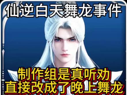 该说不说仙逆挺听劝的说改就改了 点个赞! #仙逆 #国漫 #创作者扶持计划 #动漫