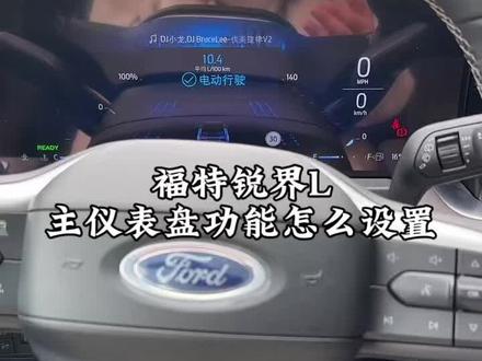 福特锐界L主仪表盘功能#每天一个用车知识 #汽车知识分享 #福特锐界L #汽车功能 @福特汽车