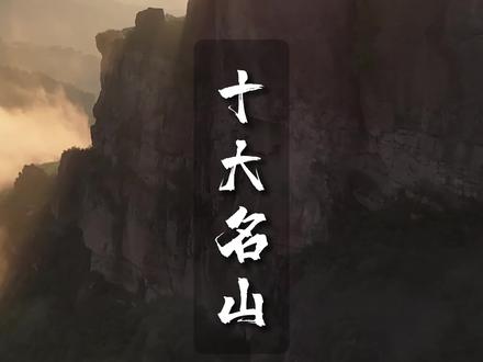 承德十大名山 #承德 #十大名山排行榜