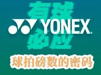 #羽毛球 #羽毛球知识 #羽毛球拍 #羽球人 #求搭子
羽毛球拍你用的什么磅数?