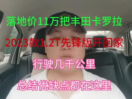 落地价11万把丰田卡罗拉2023款1.2T先锋版开回家 行驶几千公里 总结优缺点都在这里