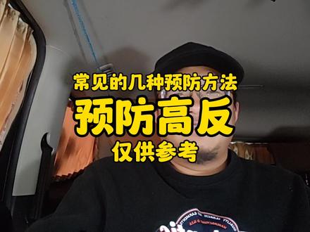 #如何预防高反?那些方式方法是错误的?这个话题我已经聊了太多次了!#旅行大玩家 #自驾游 #西藏自驾游 #高反 另外用文字帮助大家总结一下,第一,休息好,保证一日三餐。第二,葡萄糖加水,多喝水。第三,不舒服立马吸氧,或者去医院。第四,奥默携氧片,肌苷口服液,红牛,头疼粉,等等最好车上常备。第五,3000左右海拔先适应,没问题再上高海拔。第六,可以洗澡,但是浴室不要缺氧,注意不要感冒!第七,出现中度或以上严重高反,必须第一时间去医院,第一时间吸氧!第八,红景天没有用,但是睡眠不好的可以提前一两周服用。促进睡眠。第九,高血压按时按量遵医嘱服用降压药,尤其高海拔突然到了低海拔,也要坚持吃药!这一点很重要!第十,适应速度的快慢,取决于个人的适应能力,取决于个人身体的调节能力,和去之前运动没有必然关系,纯属扯淡!
至于高考不高考的,过去的事情,也就是茶余饭后的谈资,毫无意义了,何况我都后悔靠这么个专业,学个技术,都比我这破专业强太多。最后再提醒一下第一次自驾进藏的朋友们,做好充分准备和预案!