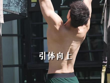 如何学会做一个标准引体向上‼️ #蕉下男士防晒衣 #抖音健身房 #户外