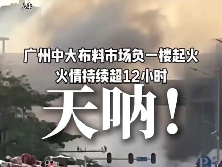 广州中大布匹市场火灾
消防官兵已经连续奋战
四十多个小时……