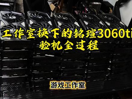 #创作者中心入口 #行业大揭秘 #二手显卡#二手显卡行情 游戏工作室换下的铭瑄3060ti显卡 验机全过程