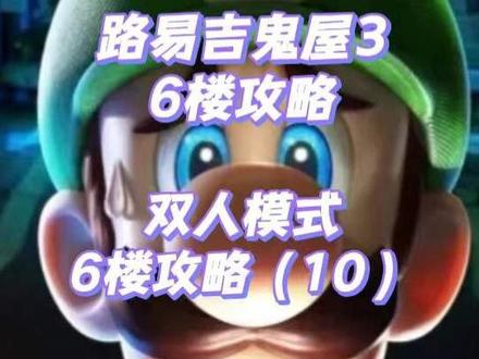 路易吉鬼屋3攻略——第53期
六楼攻略
双人模式
六楼攻略(10)
六楼大扫除
#switch游戏 #游戏推荐 #游戏攻略 #路易吉鬼屋3 #路易吉鬼屋3攻略