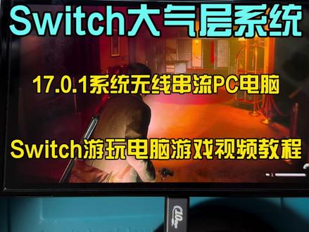 Switch大气层17.0.1系统无线串流游玩PC电脑游戏视频教程#switch硬破折腾双系统大气层 #掌机 #串流PC主机 #硬件