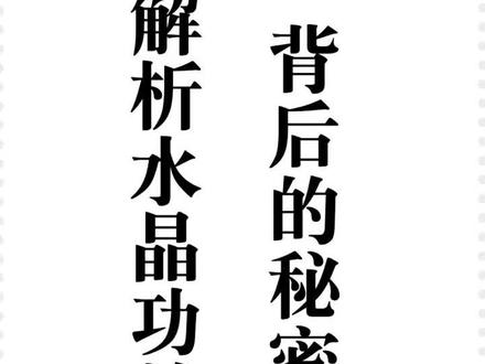 解析#水晶 功效与作用 #珠宝知识
#干货分享 百分之99的人都不知道