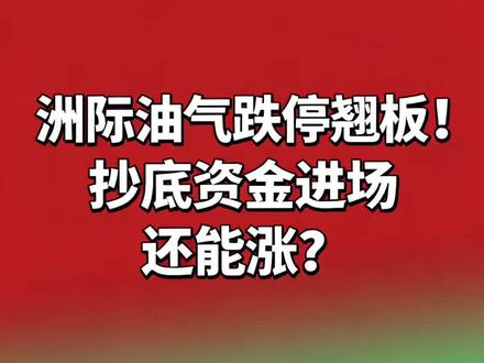 洲际油气跌停翘板!抄底资金进场还能涨?#洲际油气 #洲际油气股票 #财经股票 #股票分析 #股民交流