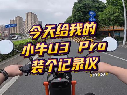 今天给我的小牛U3 Pro装个记录仪。#小牛电动 #骑技车机 #小牛U3 #我就要小牛 #小牛南宁同城会