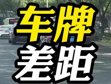 京A和京B车牌有啥区别呢?