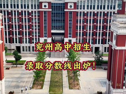 兖州高中招生录取分数线出炉
#中考 #兖州 #飞跃兖州