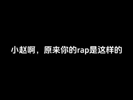小赵气泡音rap原来是这样的! 【技能4】我的喉咙里有辆摩托:当你使用气泡音说话时,每说一个字你的敏捷就加1,每一个字的增益效果持续时间(秒)等同于智力值。
#游戏入侵 #载酒寻歌 #赵书影 #虞寻歌0425生日快乐 #游戏入侵完结 @番茄免费小说 @番茄小说